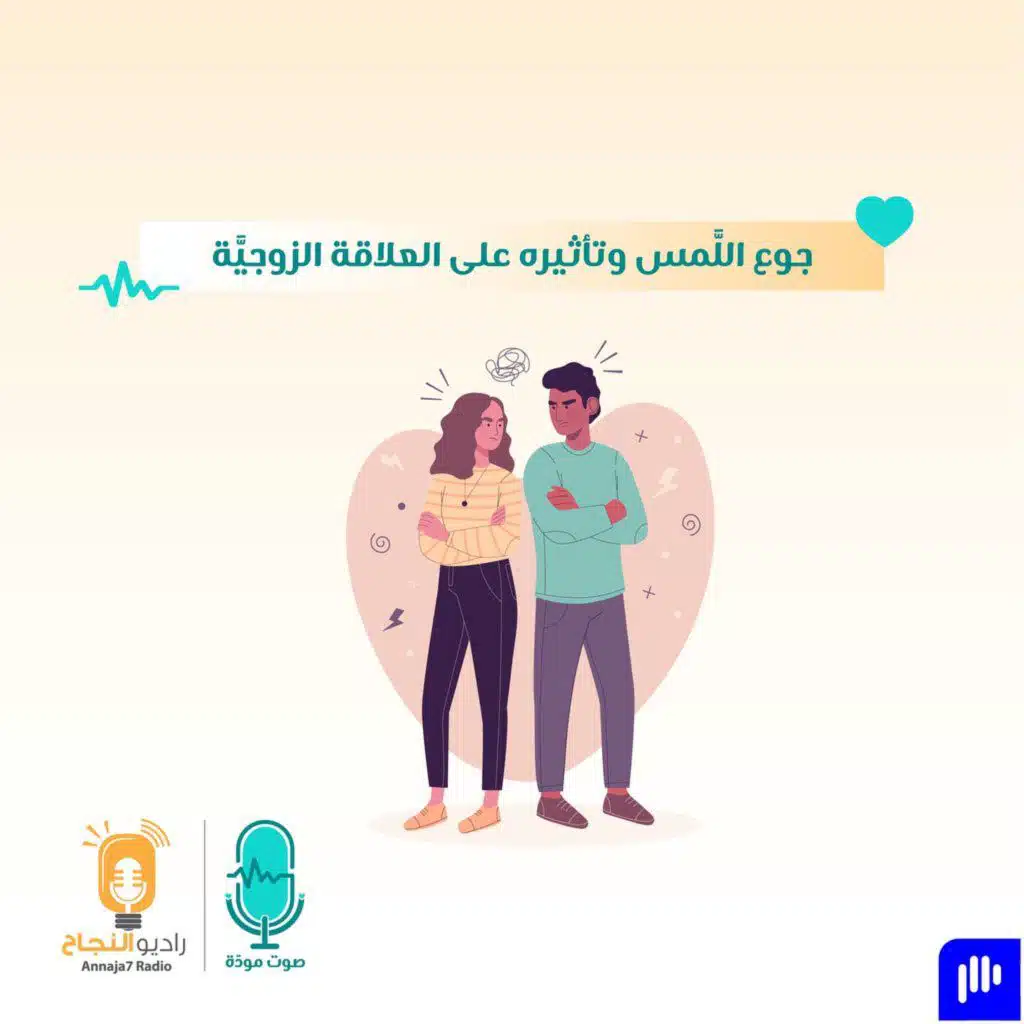 جوع اللَّمس وتأثيره على العلاقة الزوجيَّة