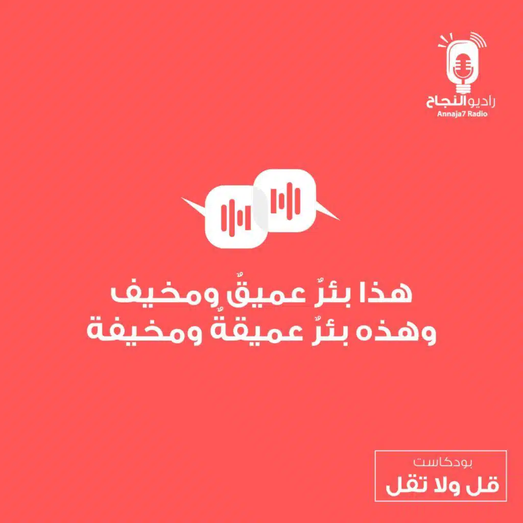 هذا بئرٌ عميقٌ ومخيف وهذه بئرٌ عميقةٌ ومخيفة