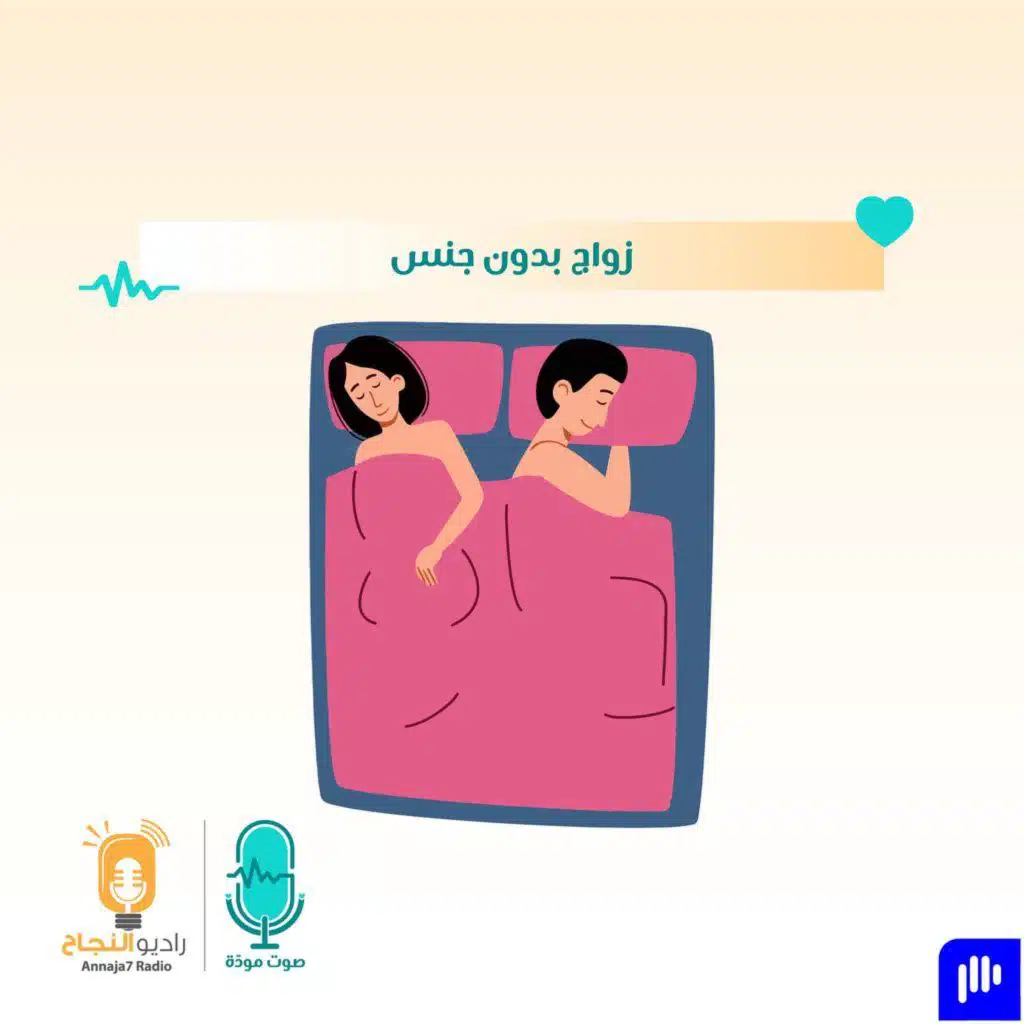 زواج بدون جنس