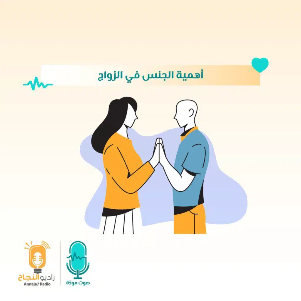 أهمية الجنس في الزواج