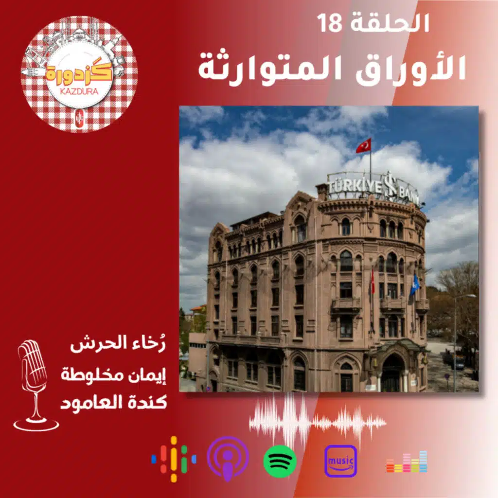 S01E18- İş Bankası Müzesi |الأوراق المتوارثة