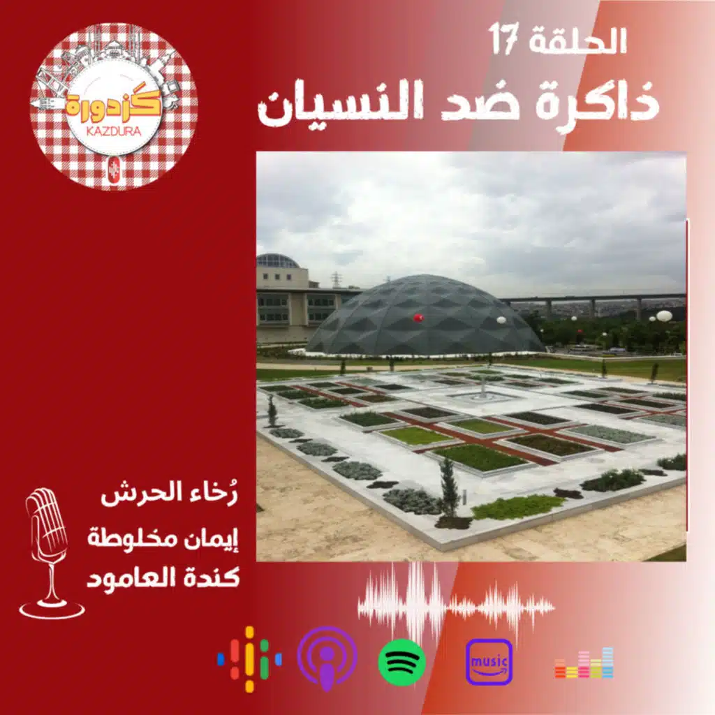 S01E17- Devlet Arşivleri Başkanlığı |ذاكرة ضد النسيان