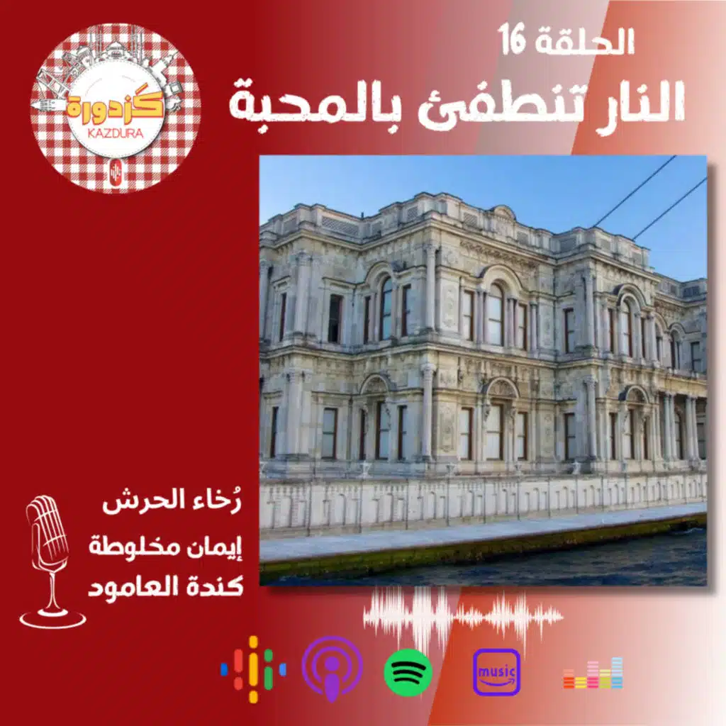 S01E16- Beylerbeyi sarayi | النار تنطفئ بالمحبة