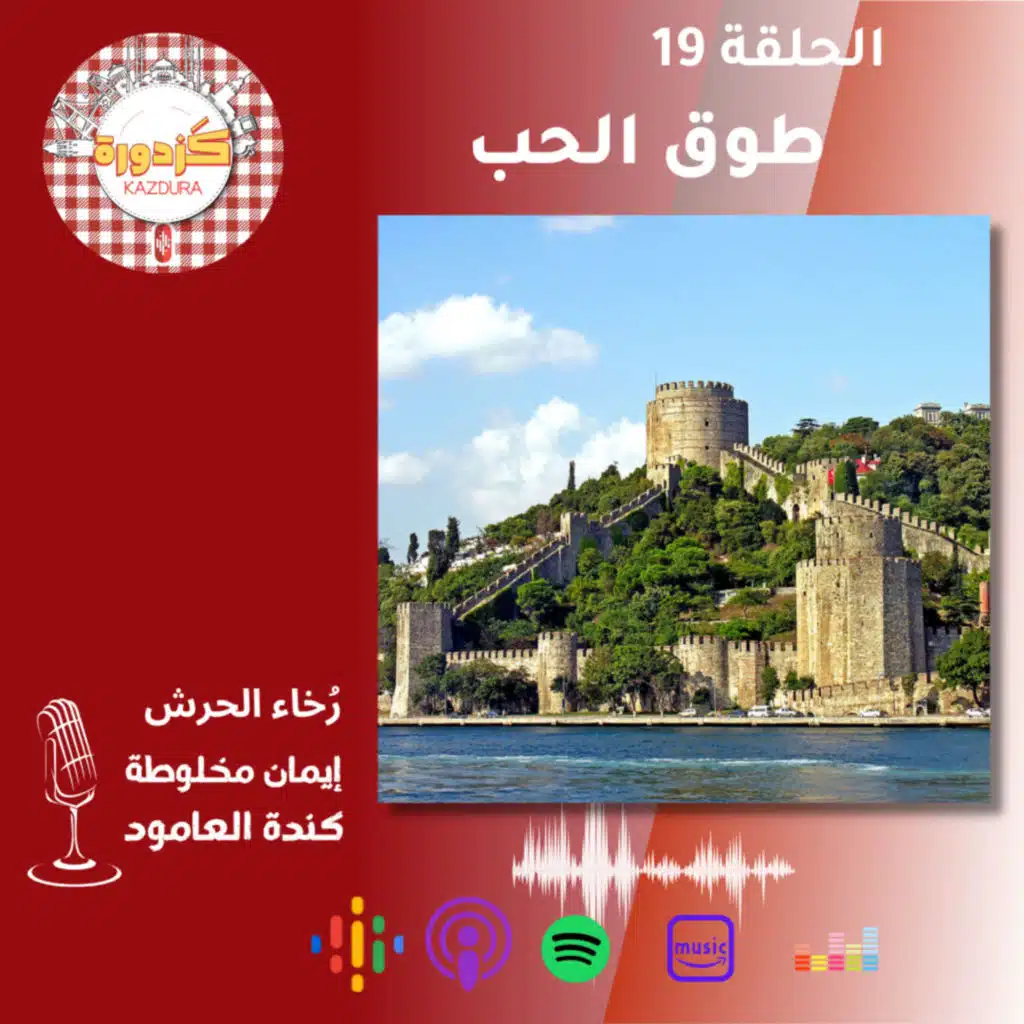 S01E19- Rumeli Hisarı |طوق الحب