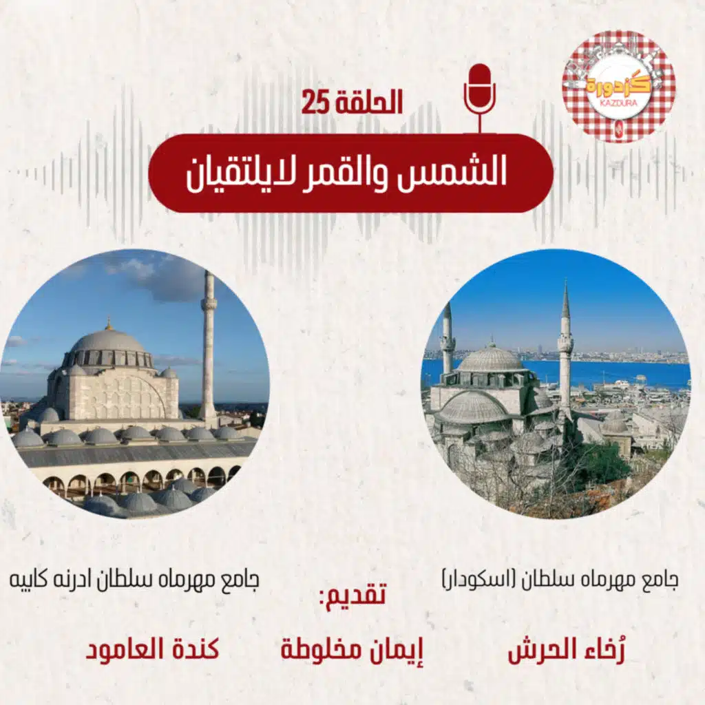 S01E25- Mihrimah Sultan Camii| الشمس والقمر لايلتقيان