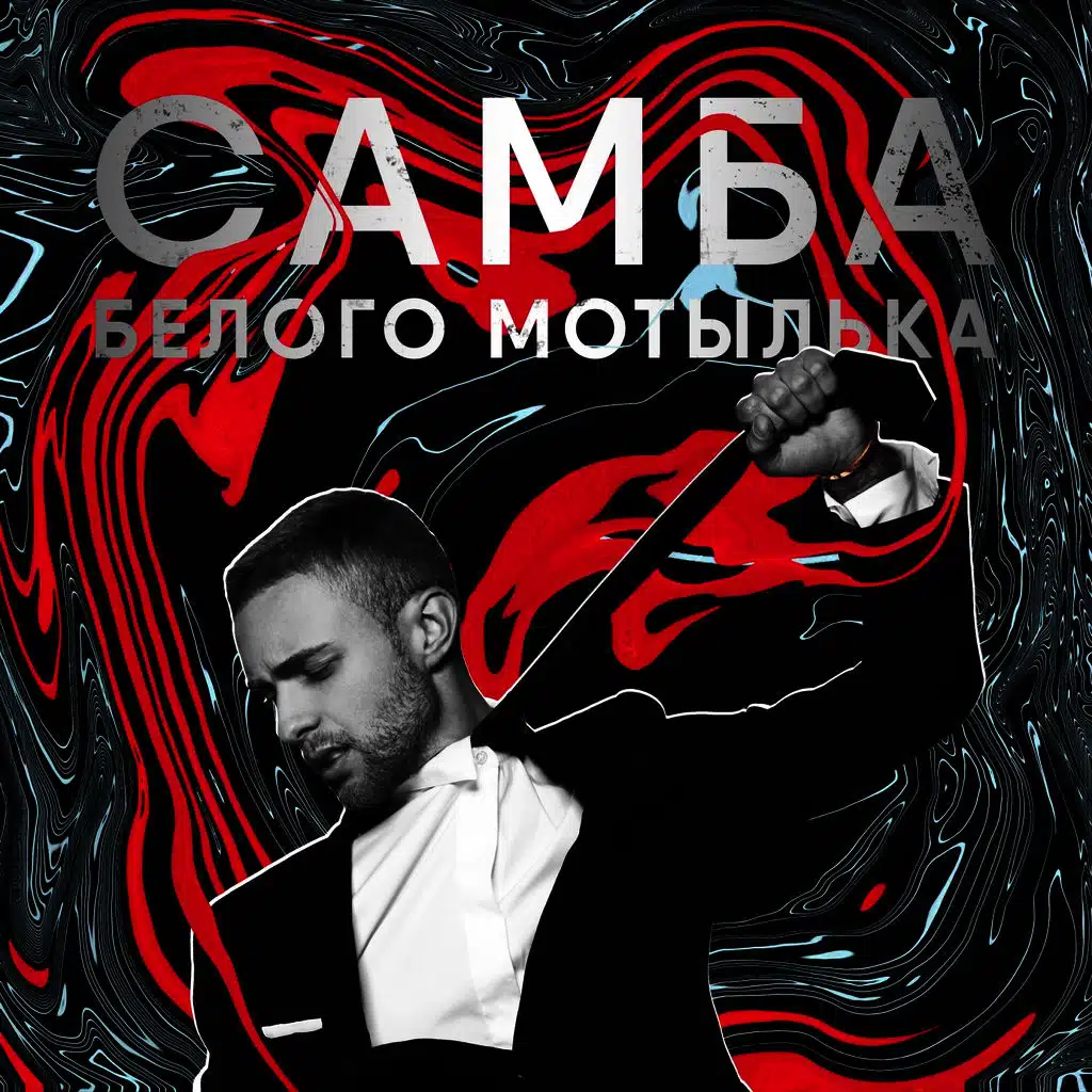 Самба белого мотылька