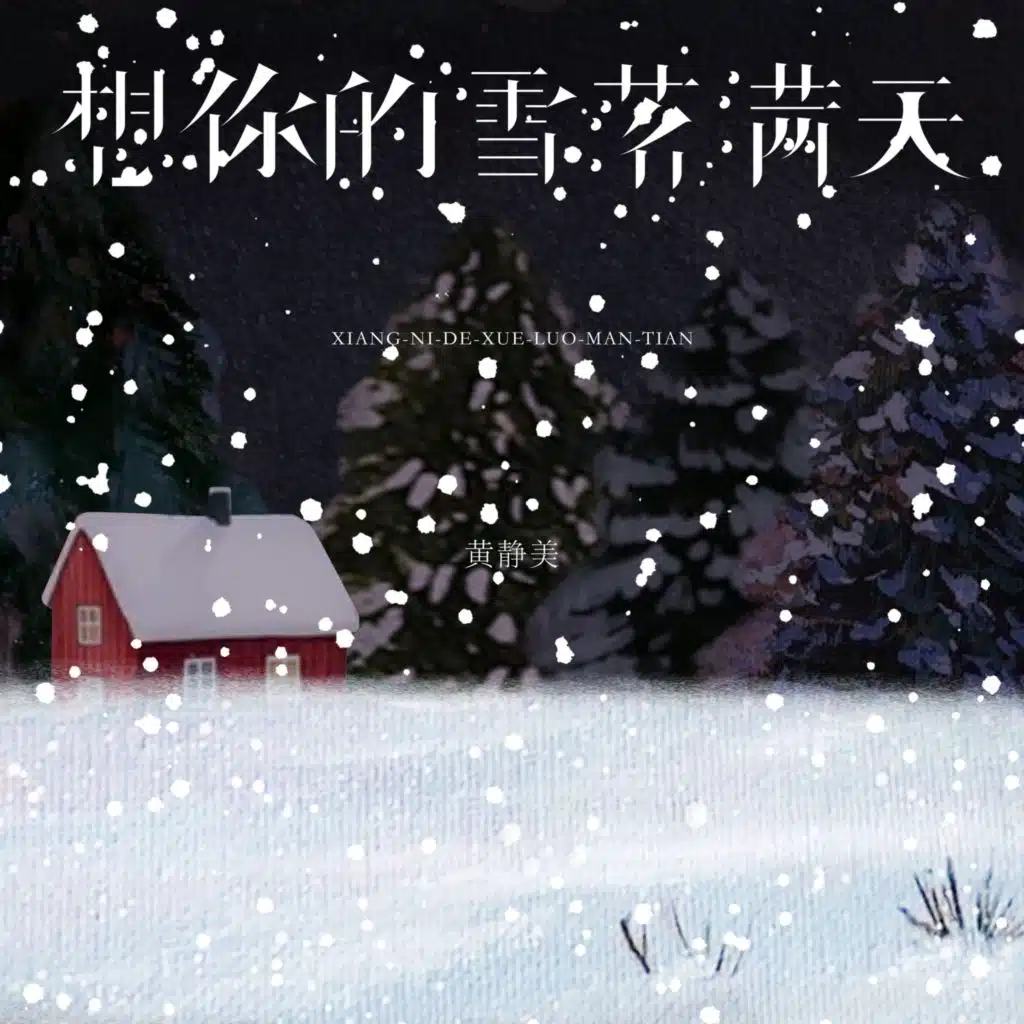 想你的雪落满天