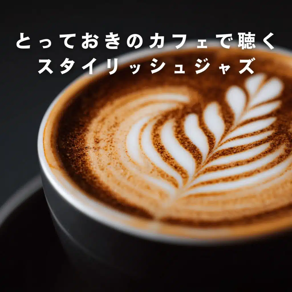 とっておきのカフェで聴くスタイリッシュジャズ