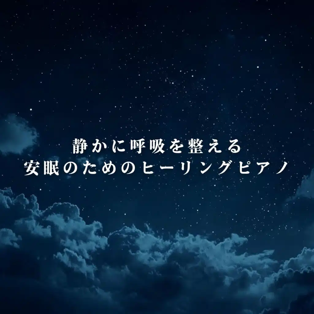 静かに呼吸を整える安眠のためのヒーリングピアノ