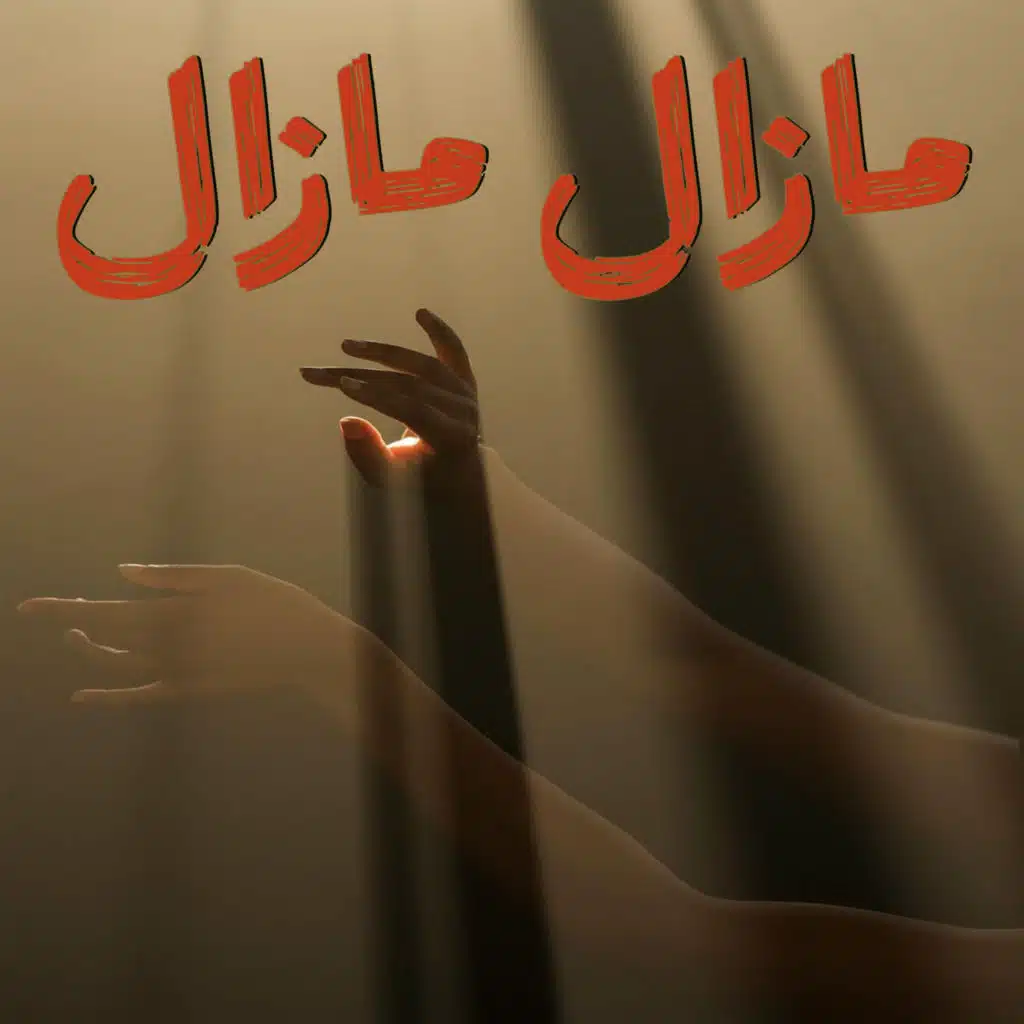 مازال مازال