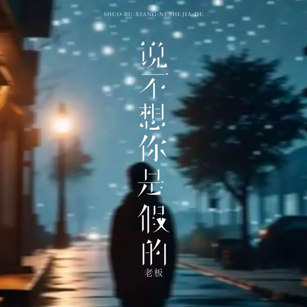 说不想你是假的