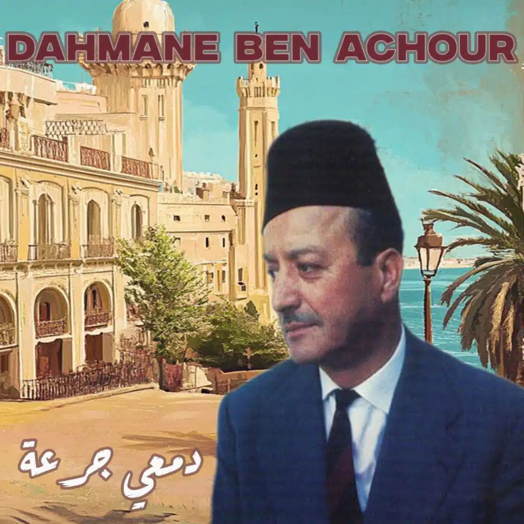 دمعي جرعة