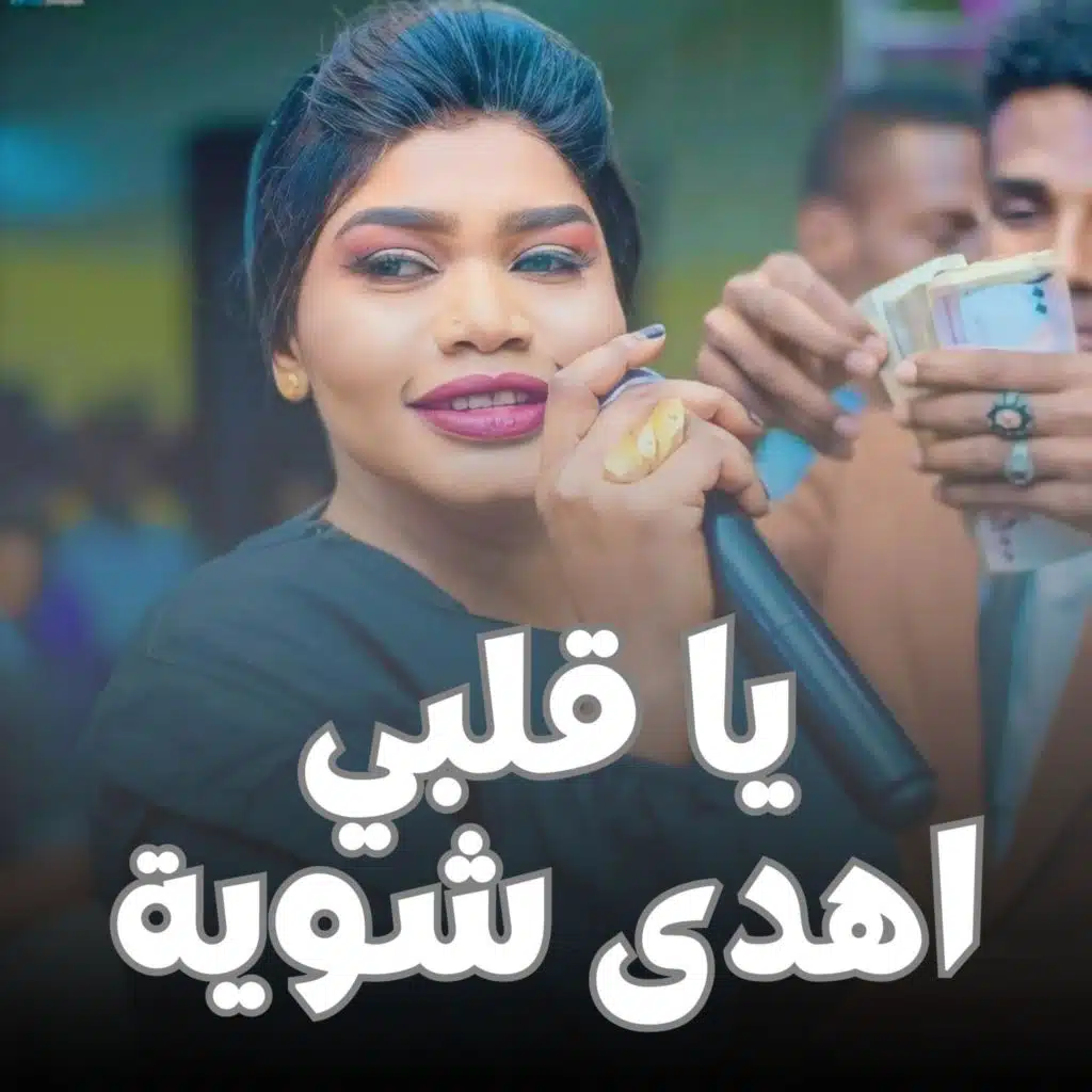 تغريد العشرة - يا قلبي اهدى شوية
