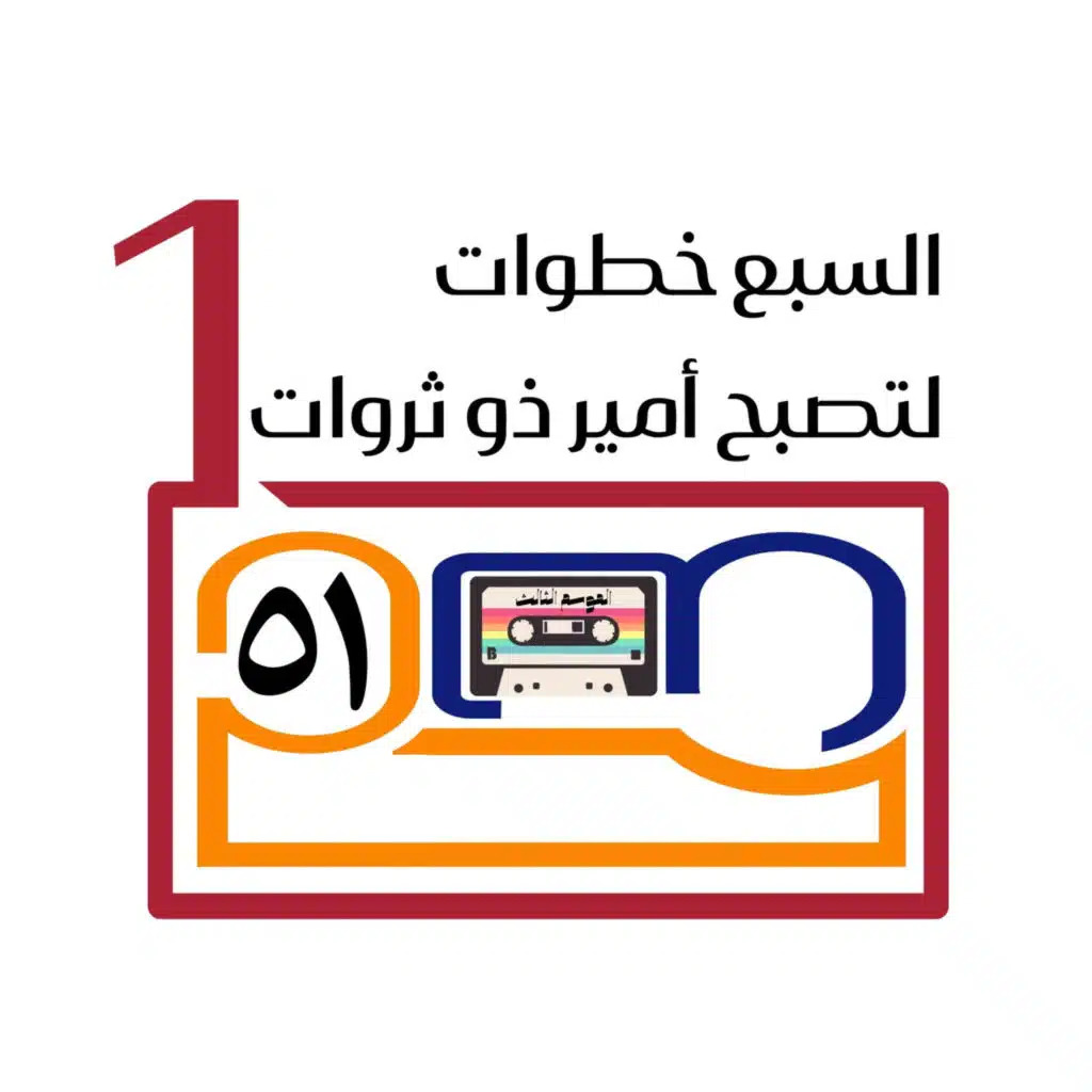 السبع خطوات لتصبح أمير ذو ثروات