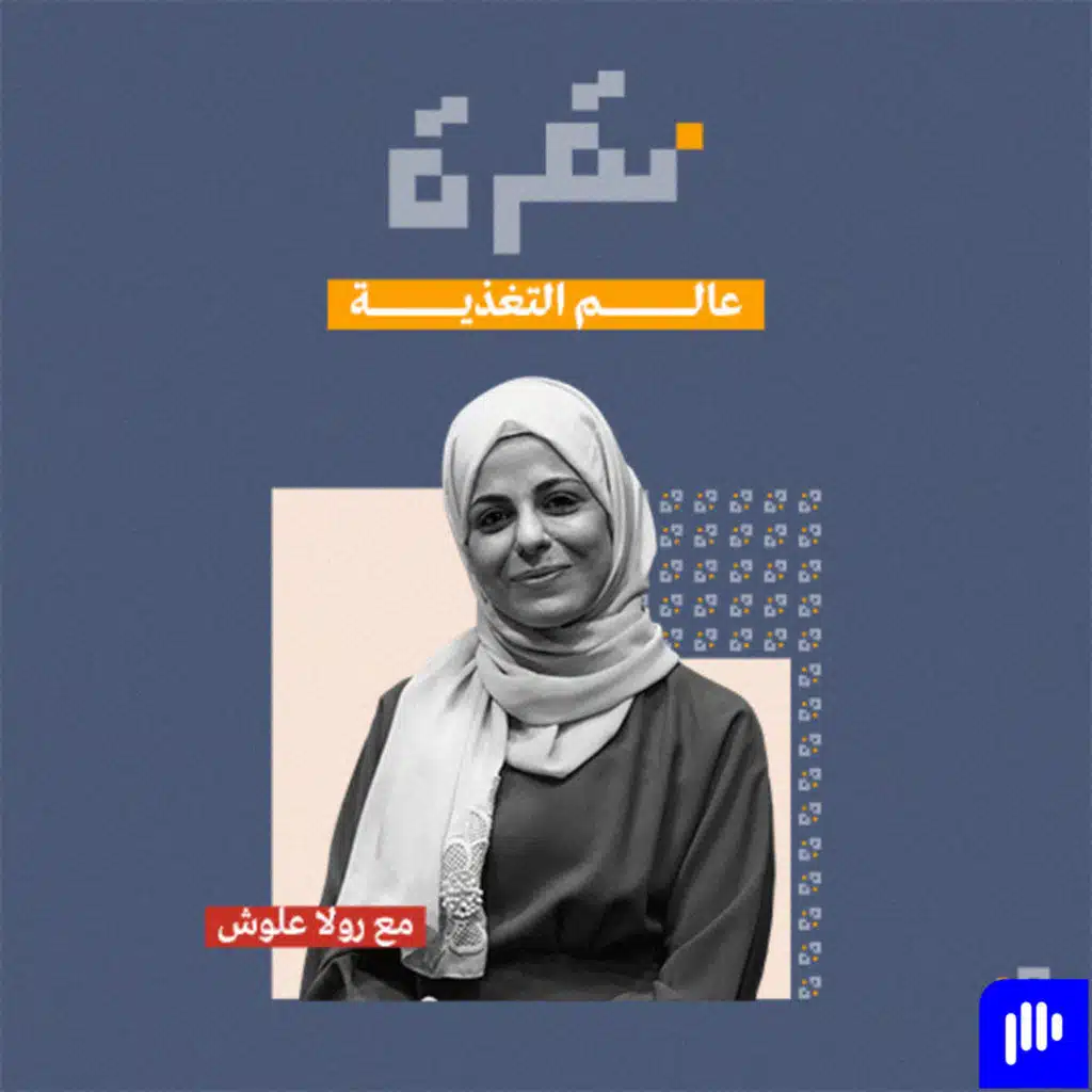 عالم التغذية مع الأخصائية رولا علّوش | بودكاست نقرة