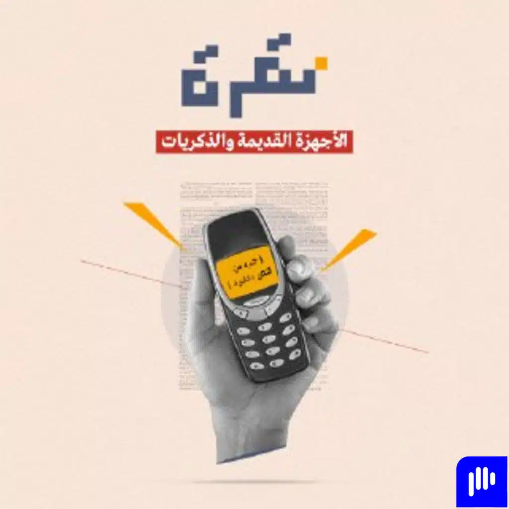 الأجهزة القديمة والذكريات