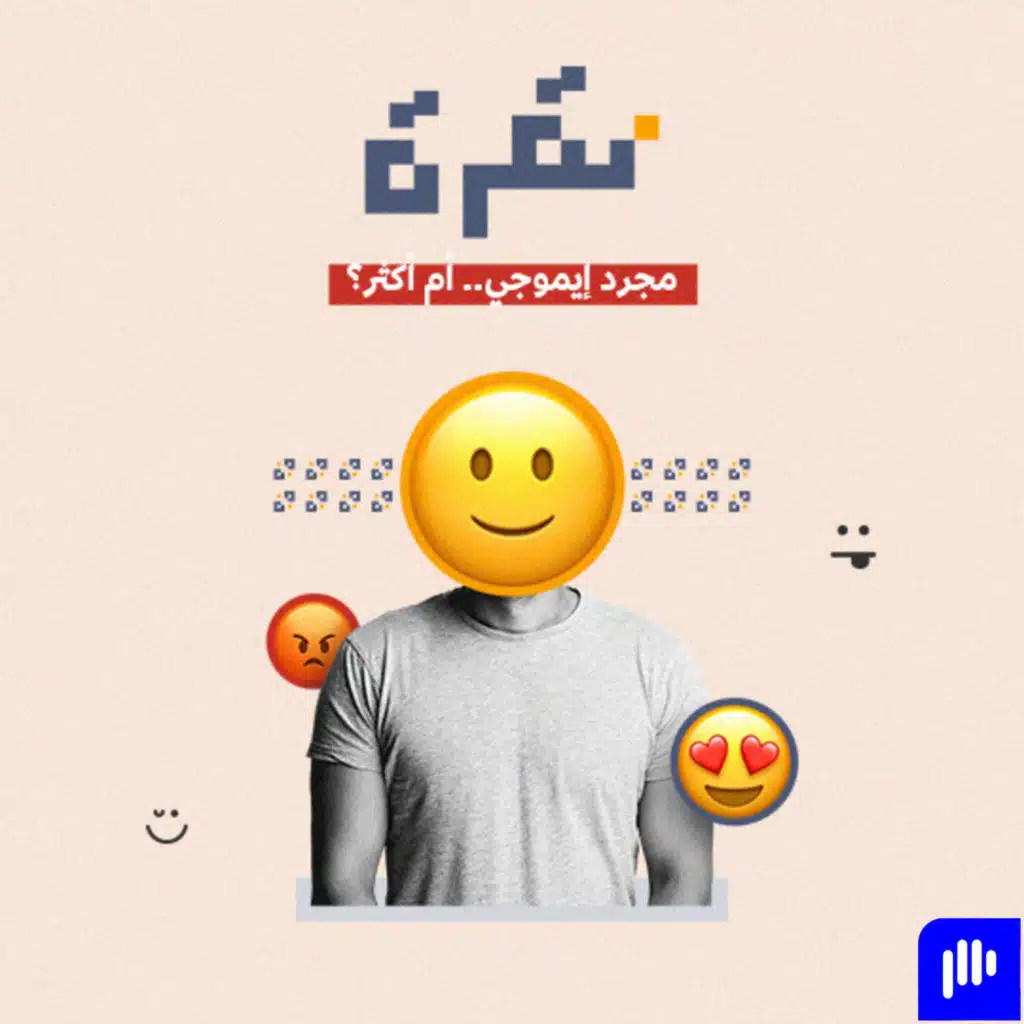 مجرد إيموجي.. أم أكثر؟