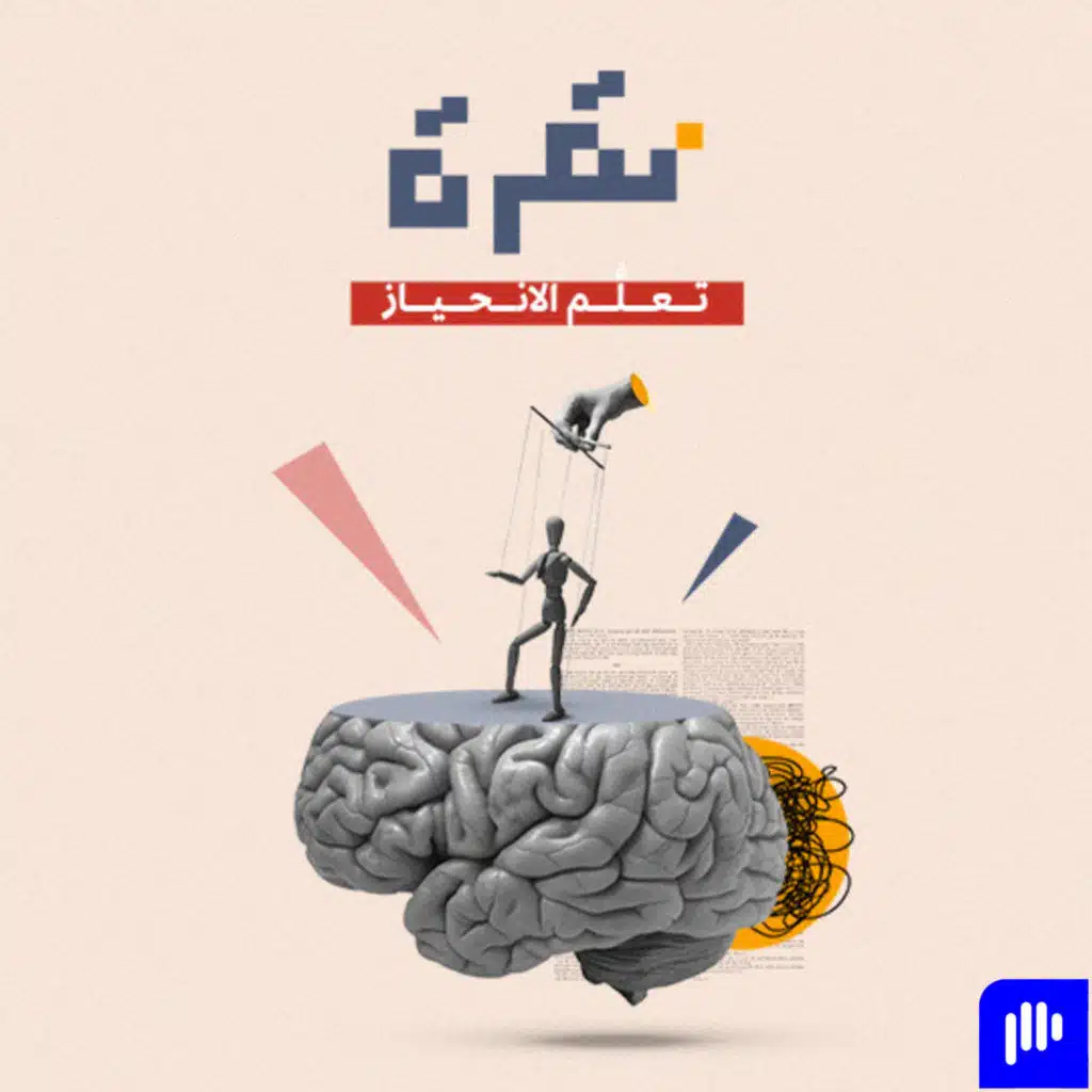 تعلُّم الانحياز