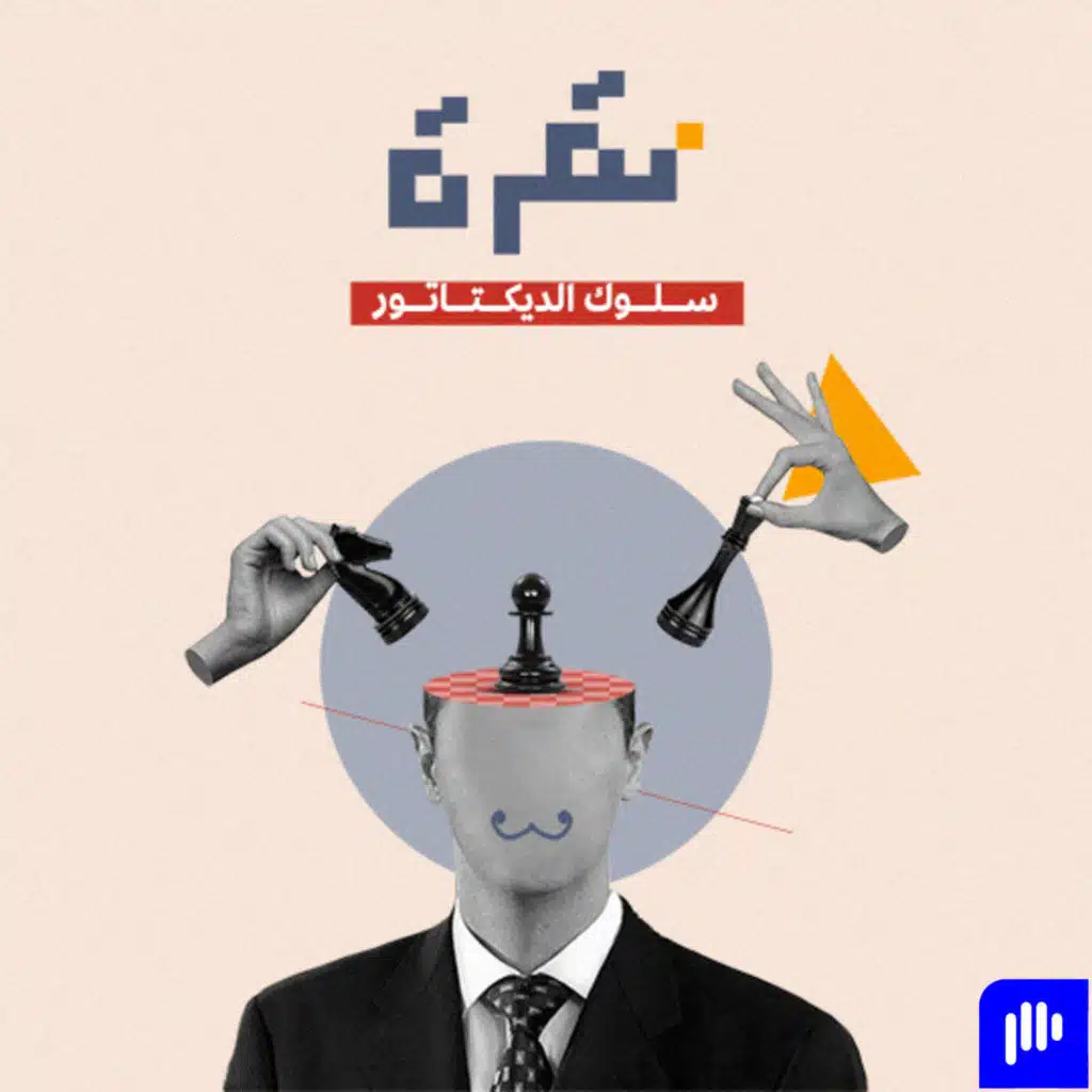 سلوك الديكتاتور