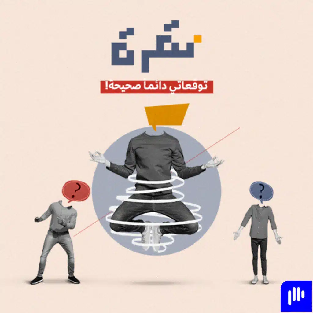 توقعاتي دائماً صحيحة!!