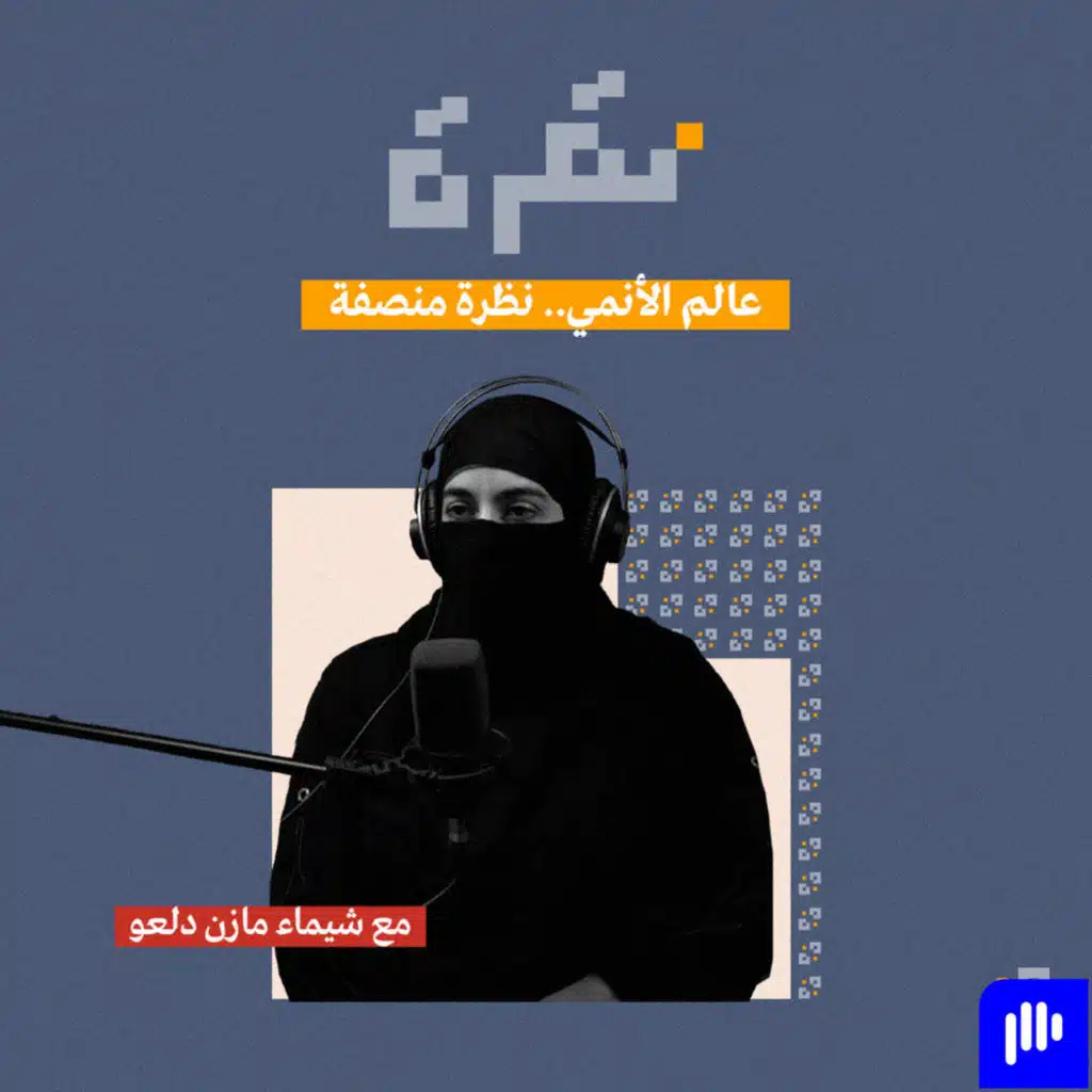 عالم الأنمي.. نظرة منصفة!  مع شيماء مازن دلعو