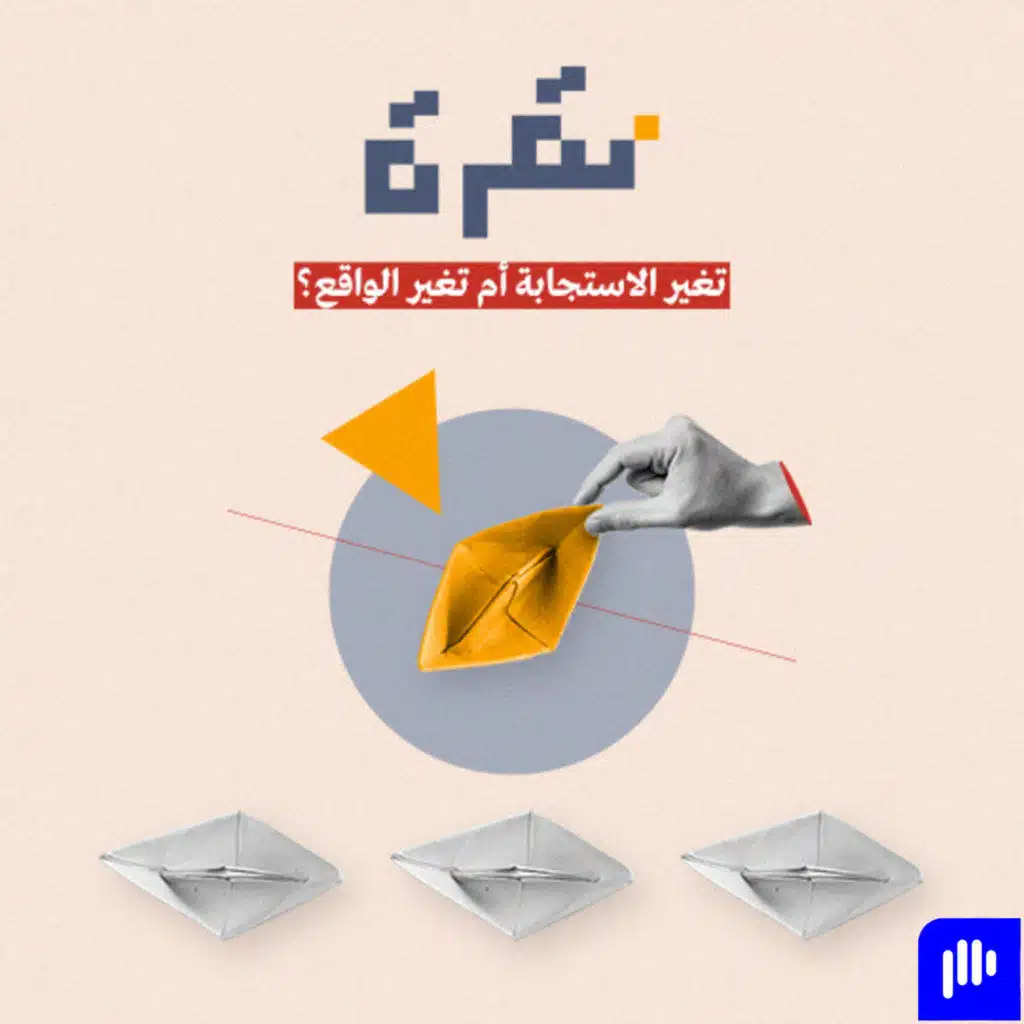 تغيير الاستجابة ام تغيير الواقع؟