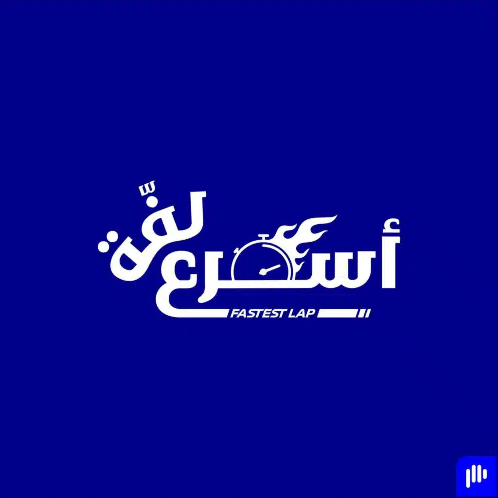 أسرع لفّة مع مارك عنتر