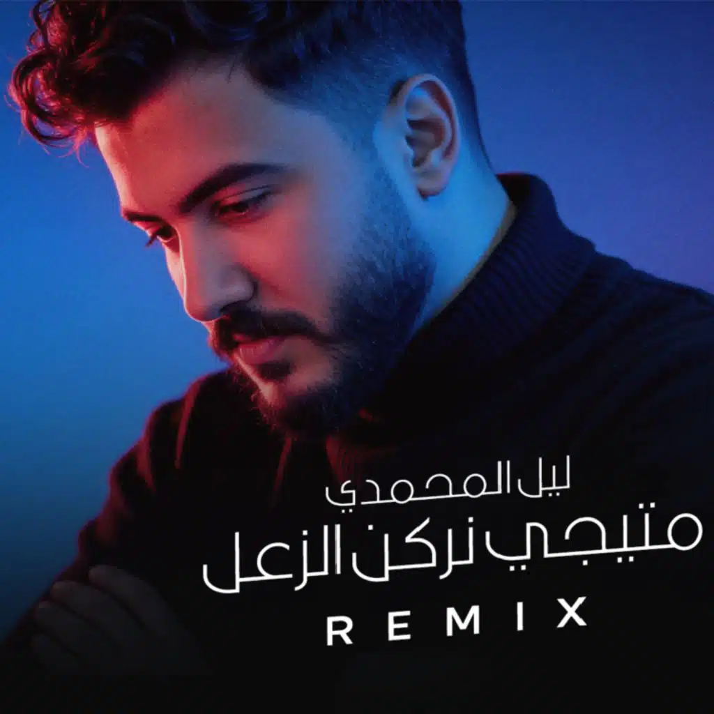 ماتيجي نركن الزعل (Remix)