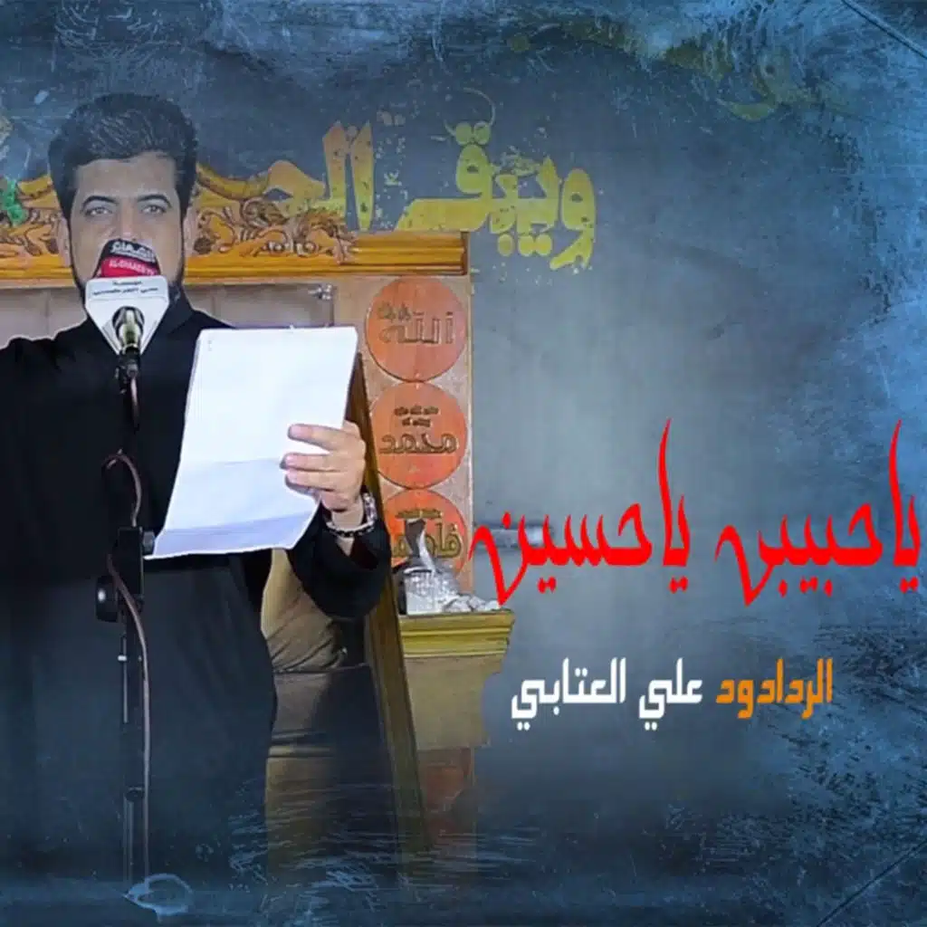 يا حبيبي يا حسين