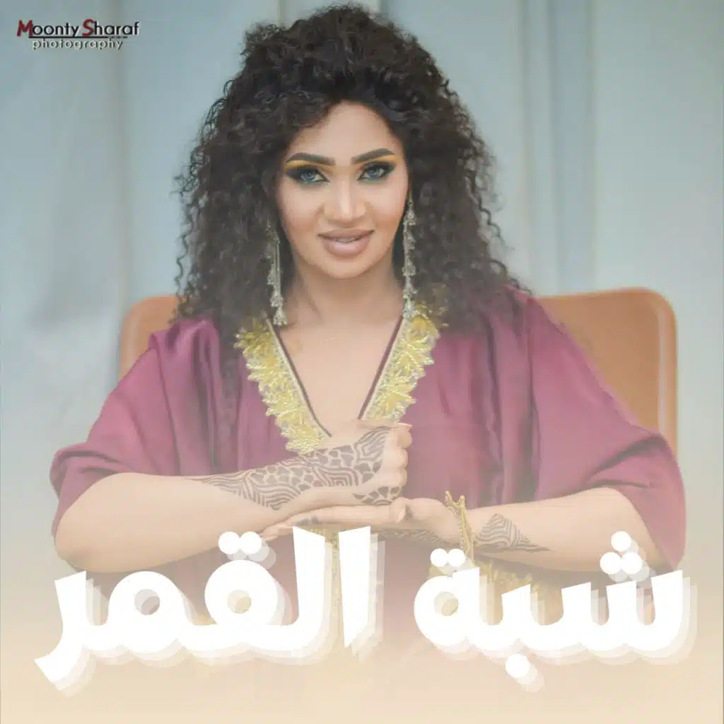 عشة الجبل - شبة القمر