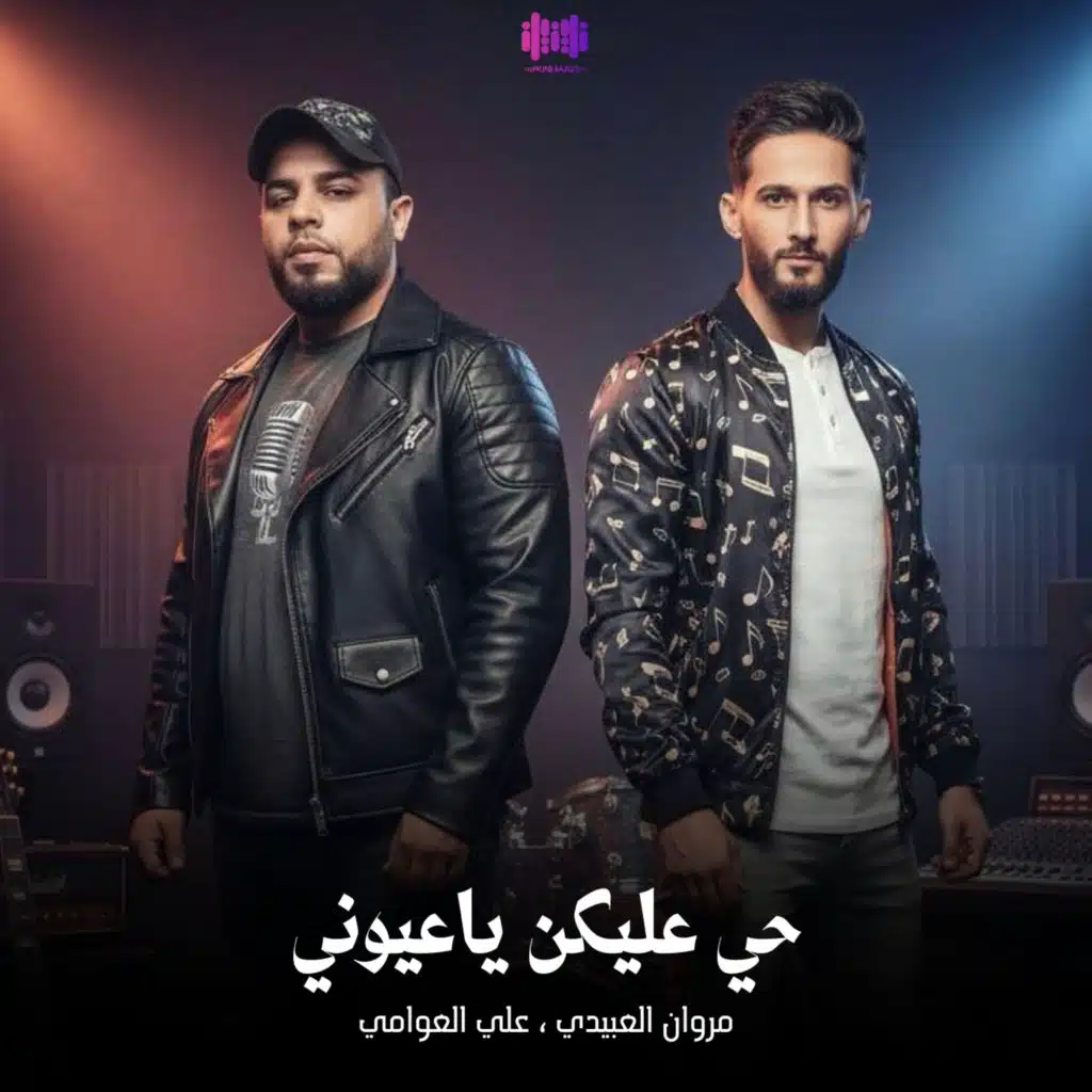 حي عليكن ياعيوني