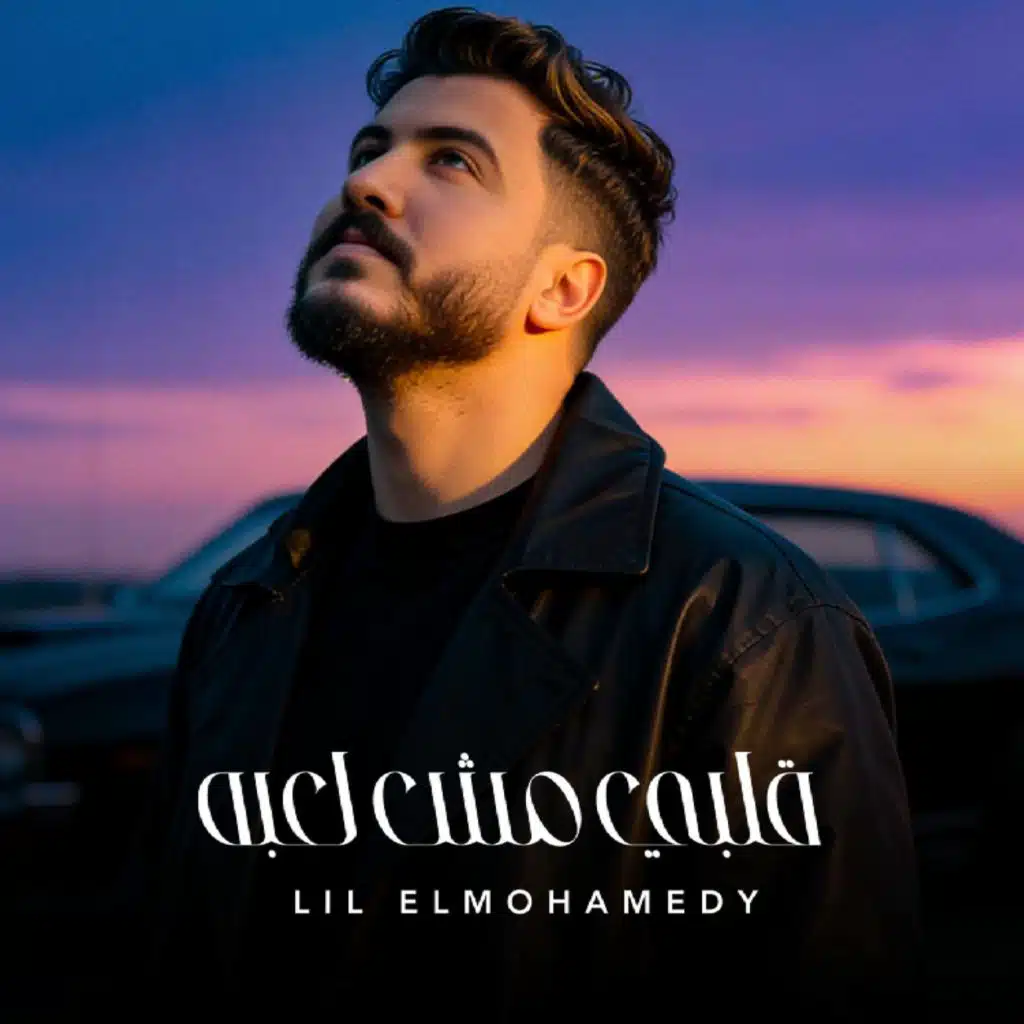 قلبي مش لعبه