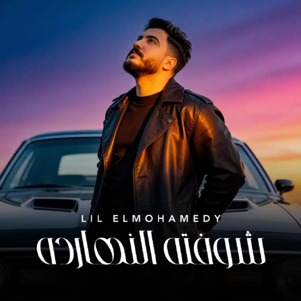 شوفته انهارده