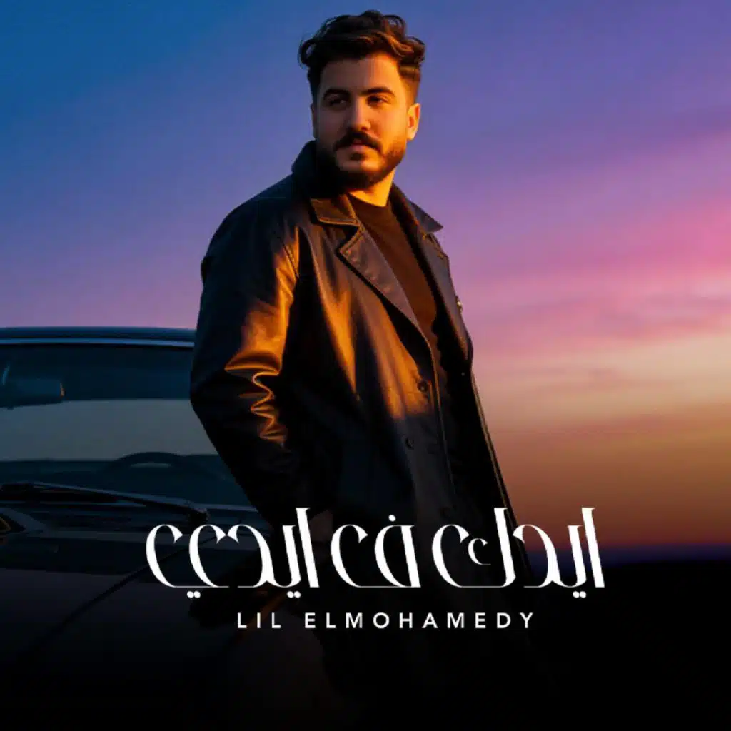 ايدك في ايدي