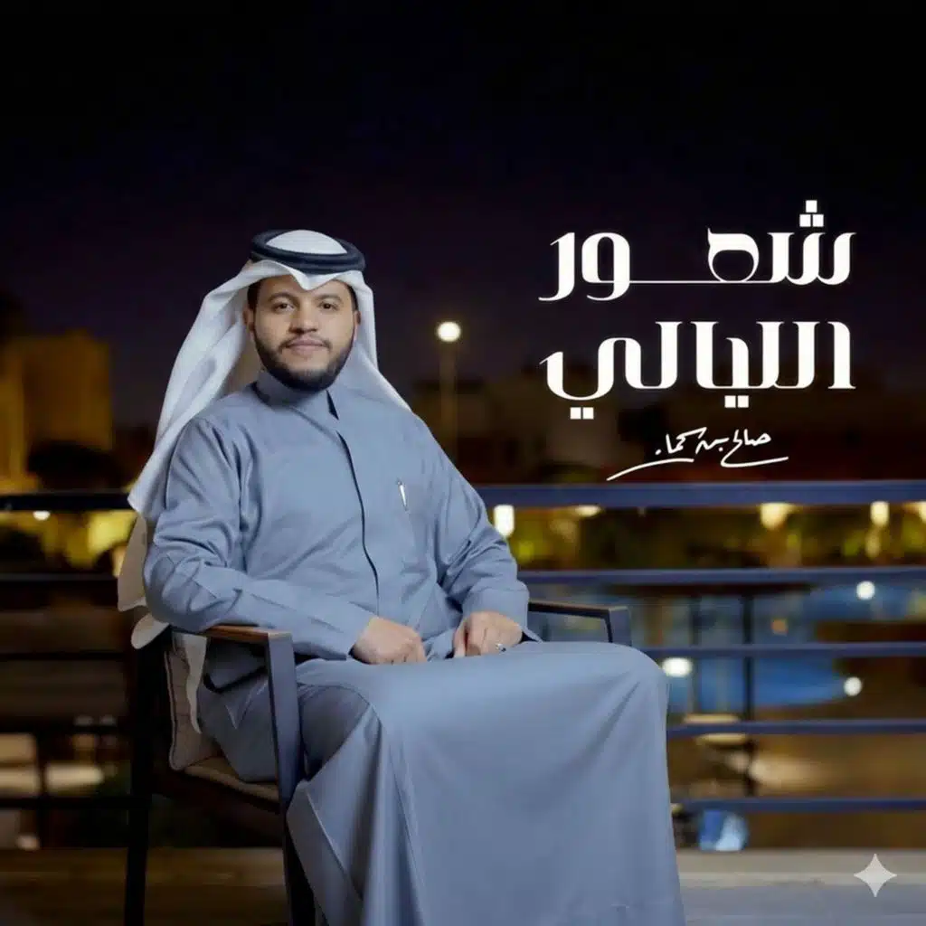 شعور الليالي