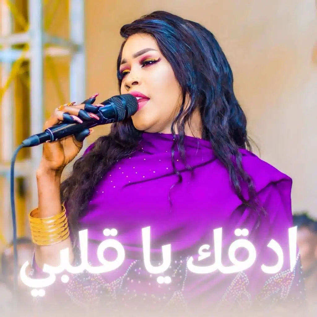 رقية شرق النيل - ادقك يا قلبي