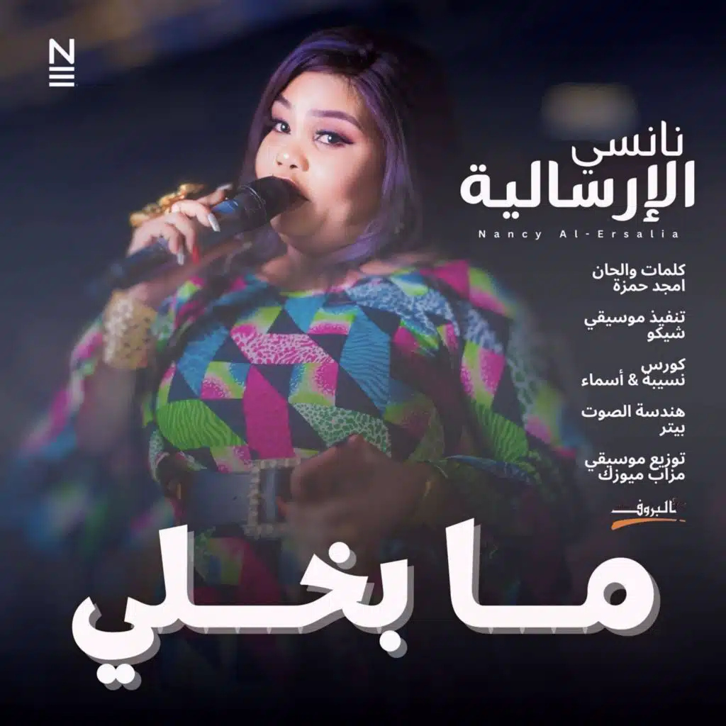 نانسي الارسالية - ما بخلي