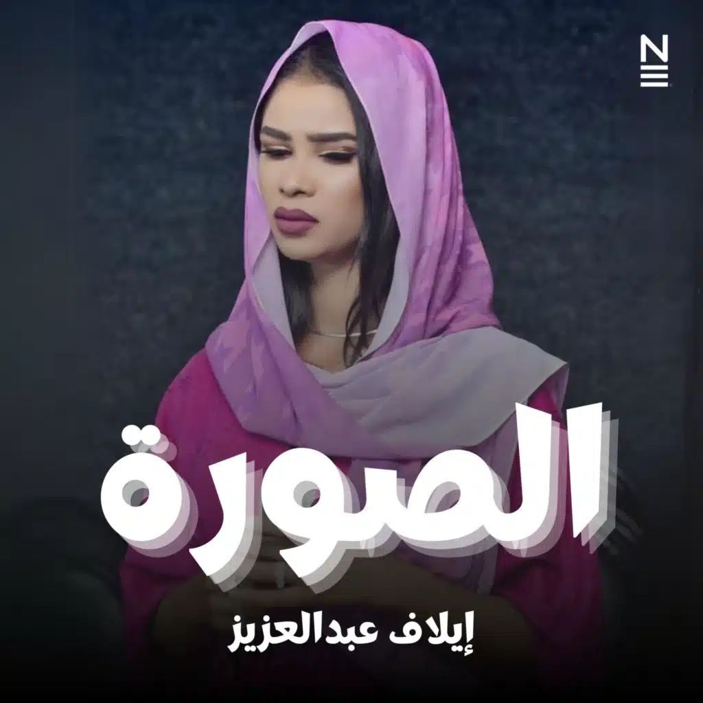 ايلاف عبدالعزيز - الصورة