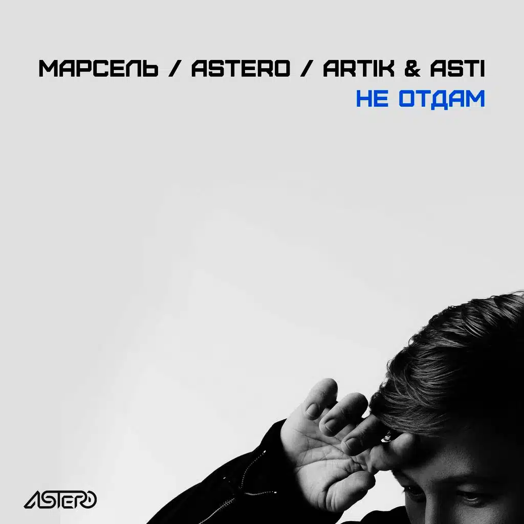 Не отдам (feat. Artik & Asti)