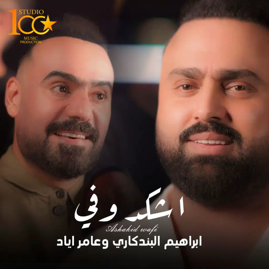 اشكد وفي