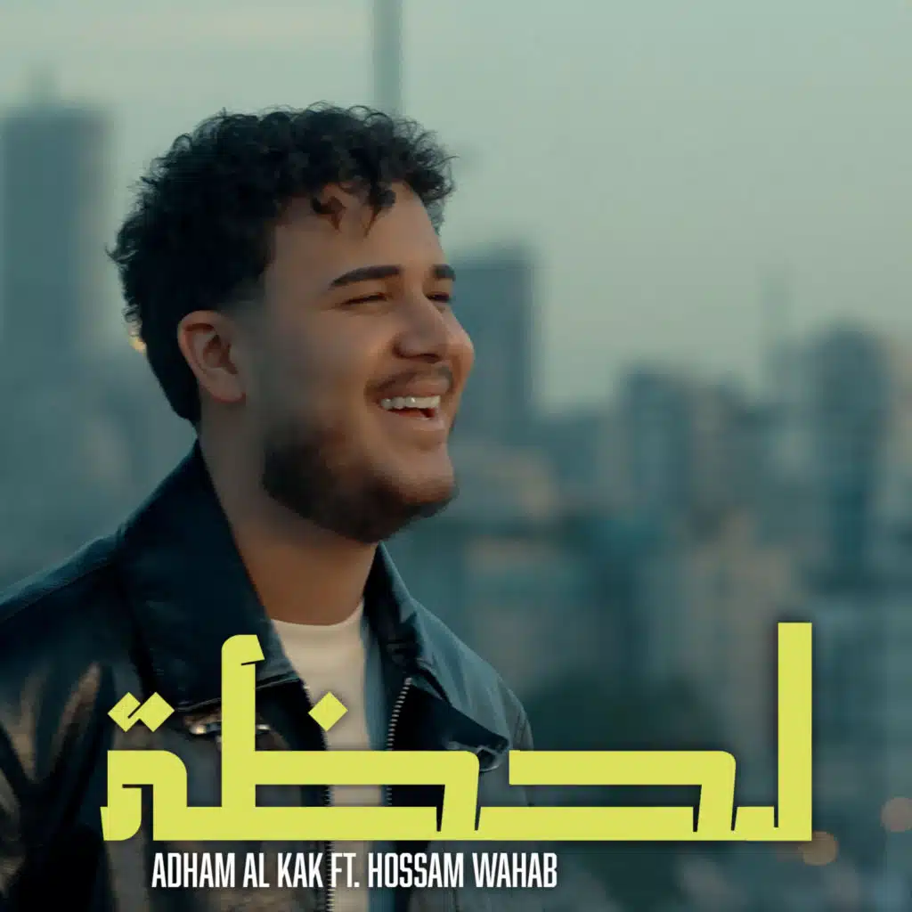 لحظة (feat. Hossam Wahab)