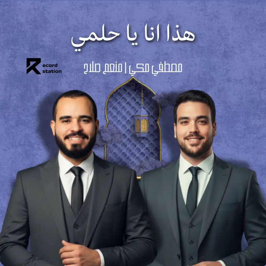 هذا أنا يا حلمي