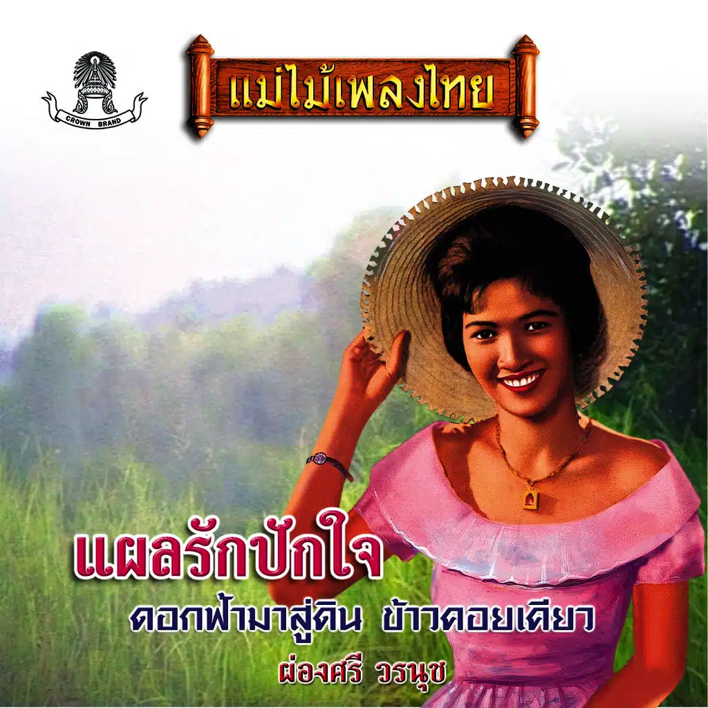 ผ่องศรี วรนุช