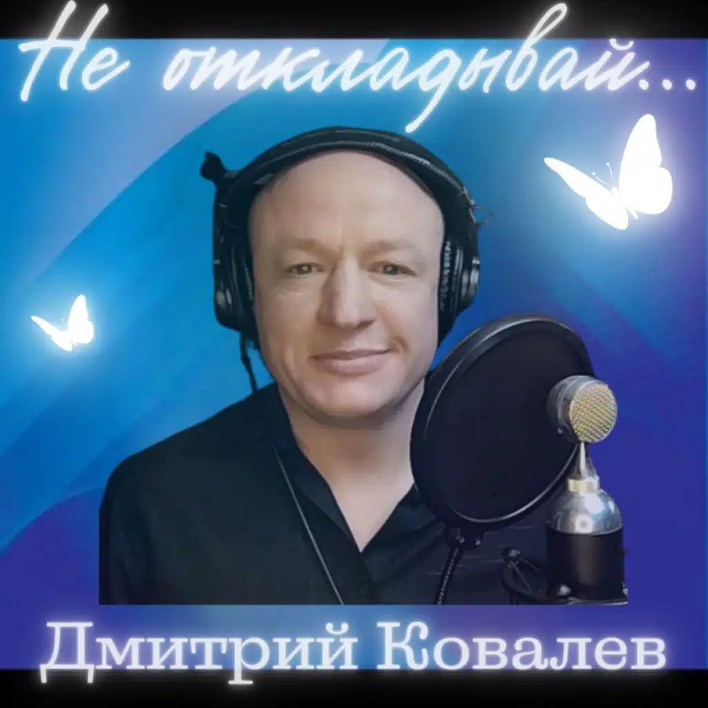 Не откладывай