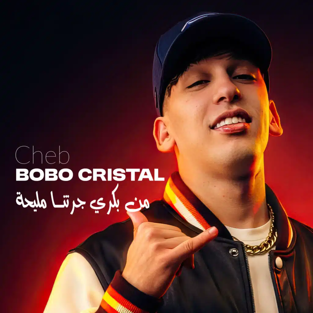 من بكري جرتنا مليحة