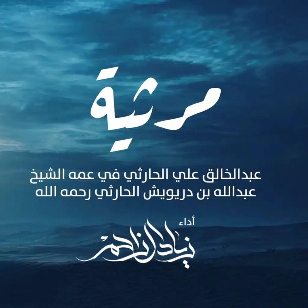 زياد ال زاحم