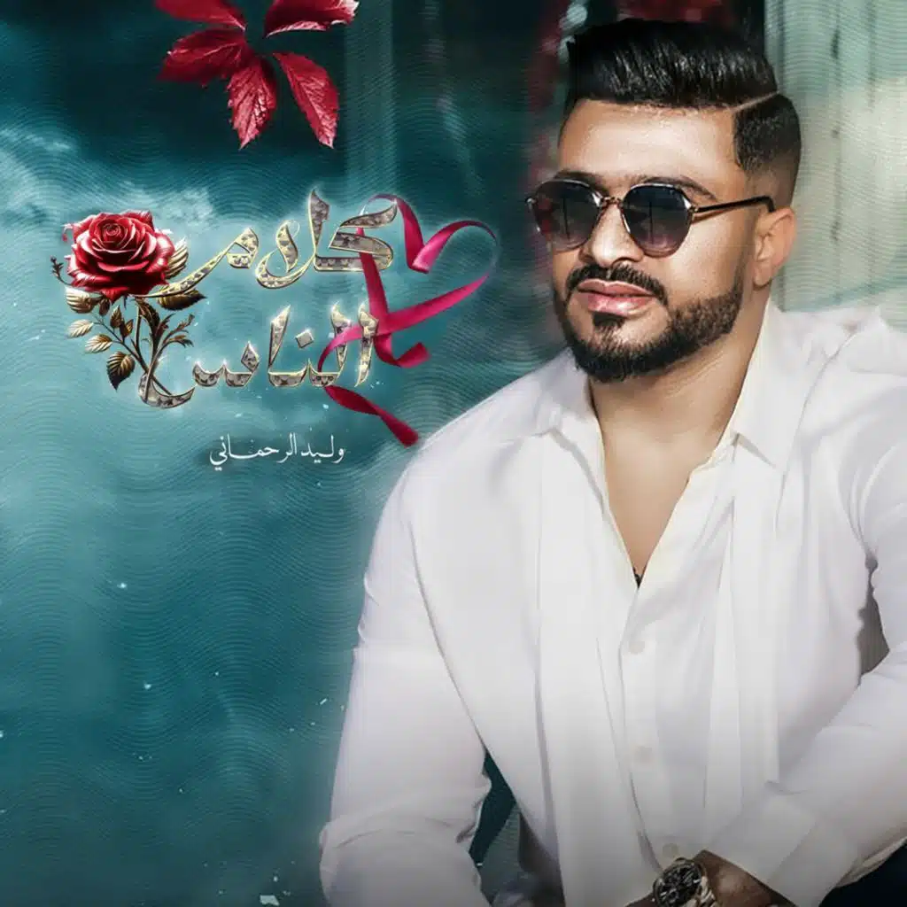 وليد الرحماني