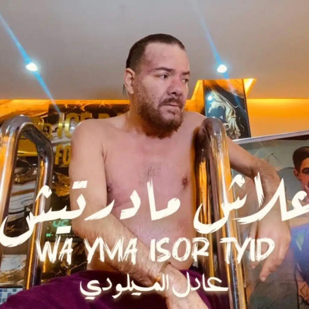 عادل الميلودي