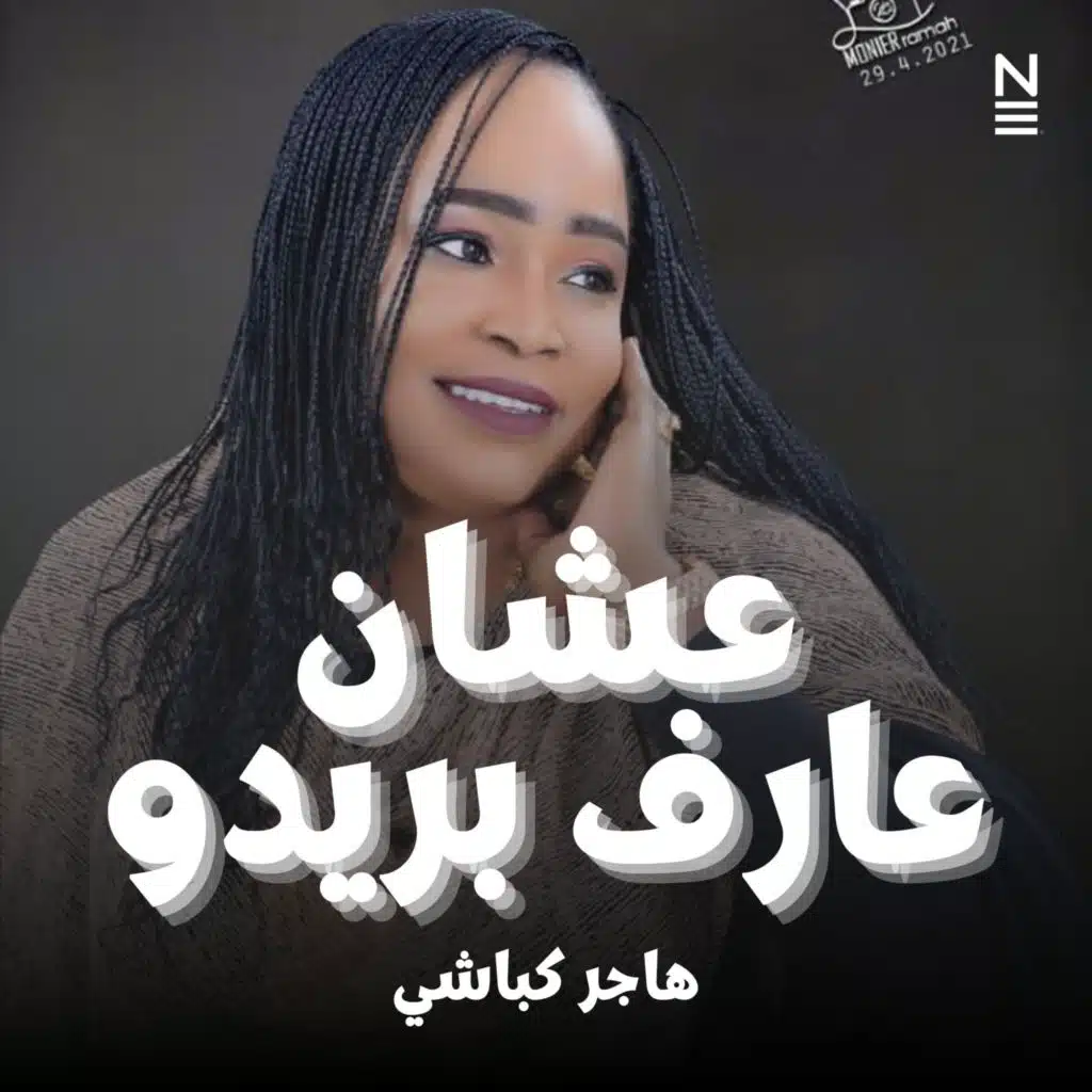 هاجر كباشي - عشان عارف بريدو