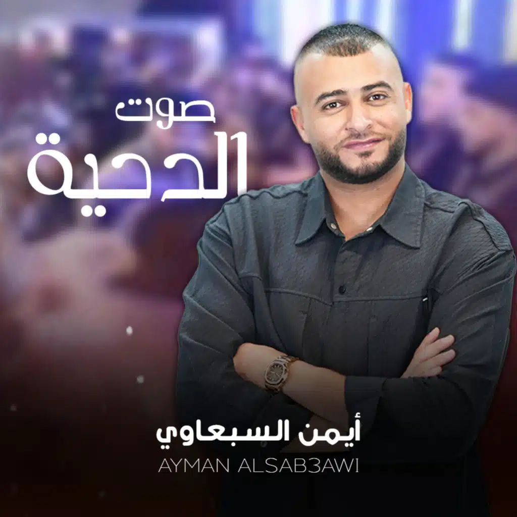 ايمن السبعاوي - Ayman Alsab3awi